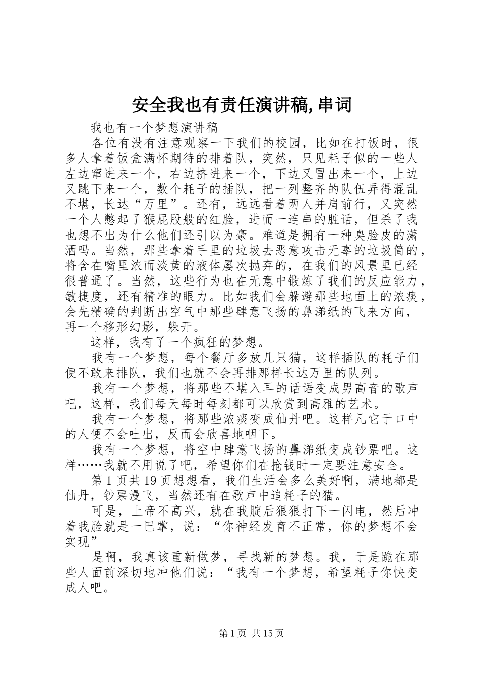 安全我也有责任演讲稿串词_第1页