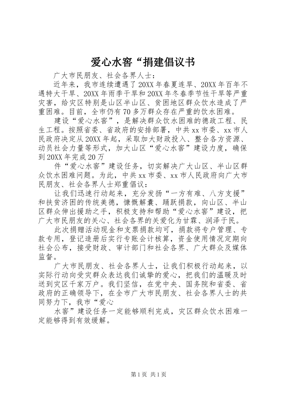 爱心水窖捐建倡议书_第1页