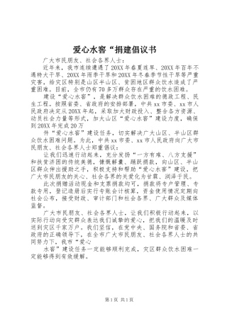 爱心水窖捐建倡议书