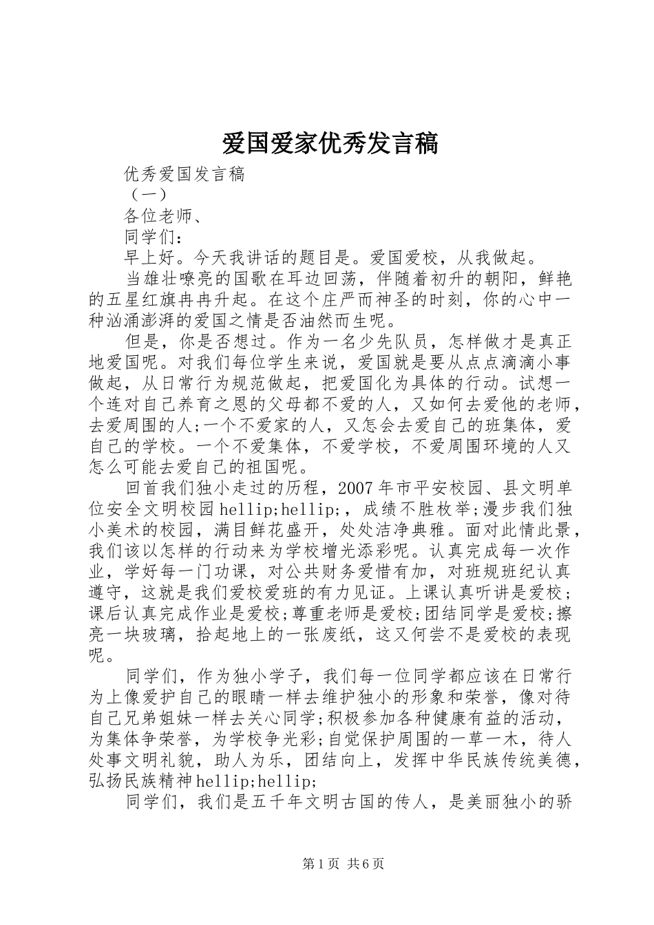 爱国爱家优秀讲话稿_第1页