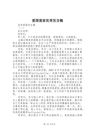 爱国爱家优秀讲话稿