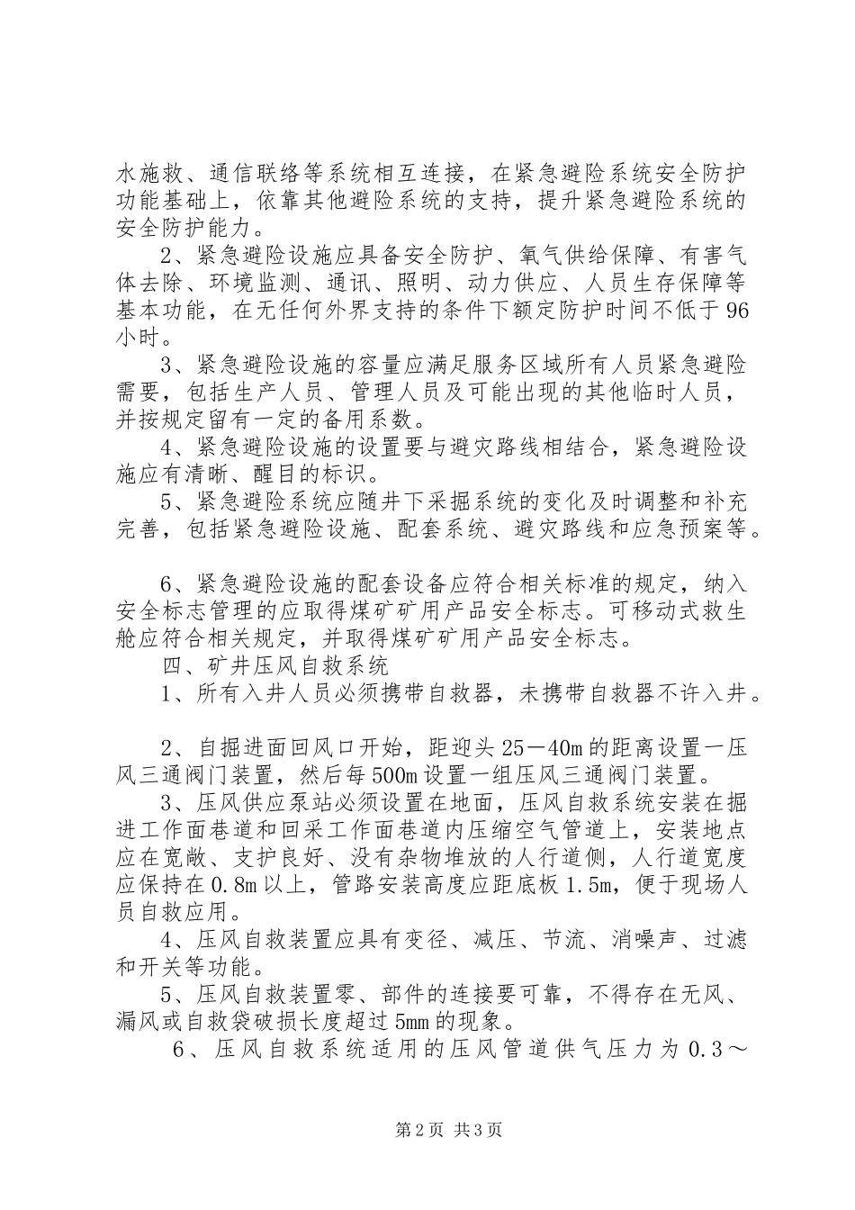 安全避险六大系统_第2页