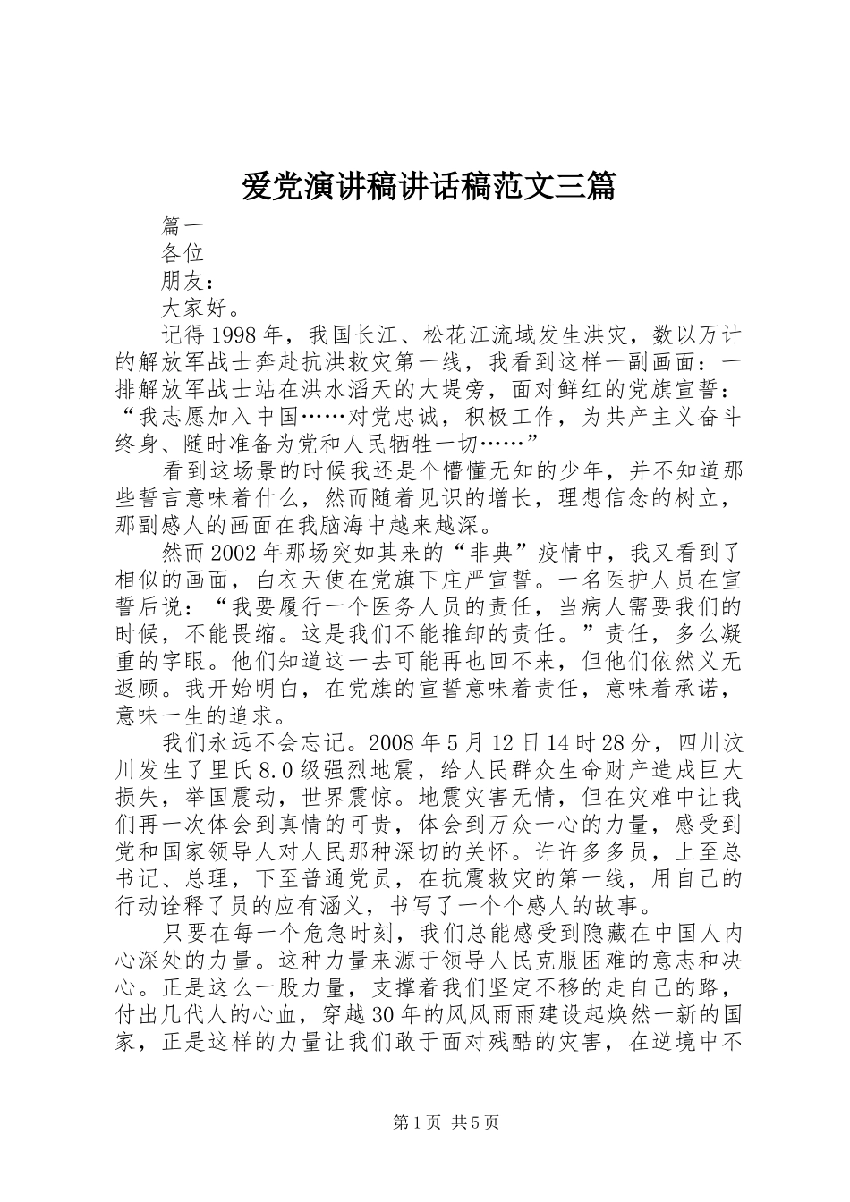 爱党演讲稿致辞稿范文三篇_第1页