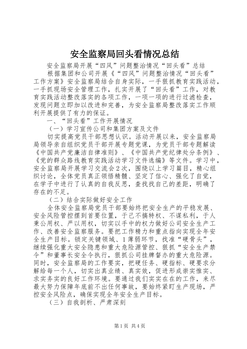 安全监察局回头看情况总结_第1页