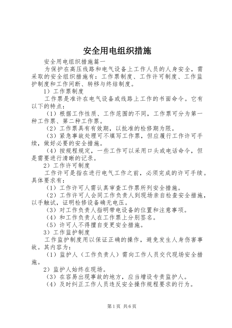 安全用电组织措施_第1页
