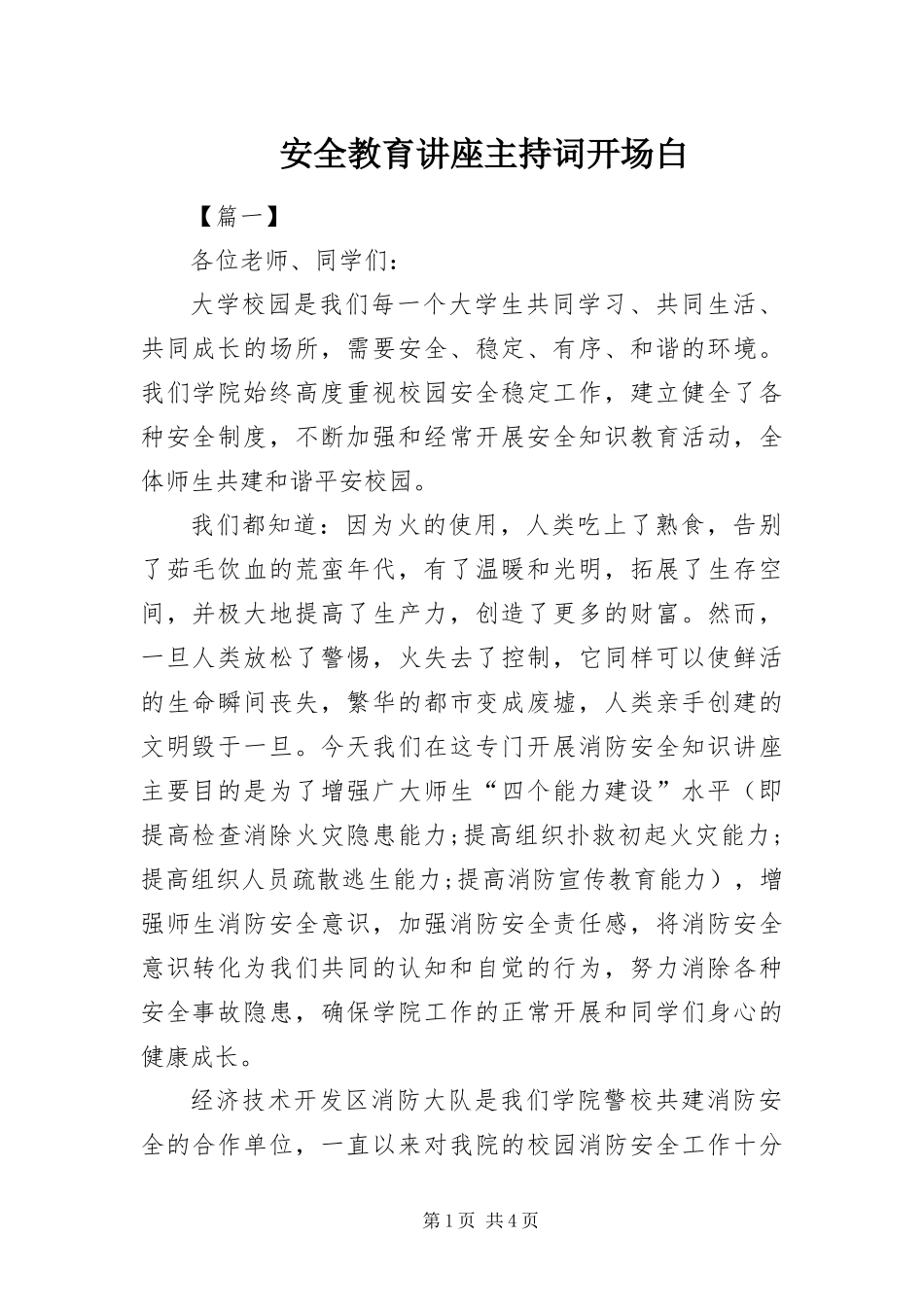 安全教育讲座主持词开场白_第1页