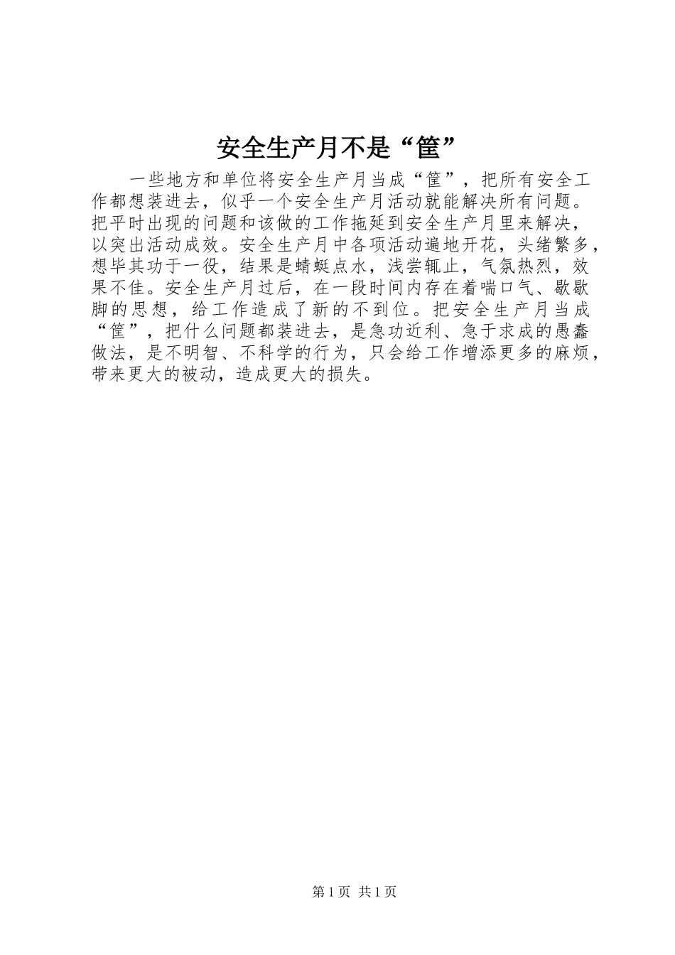 安全生产月不是筐_第1页