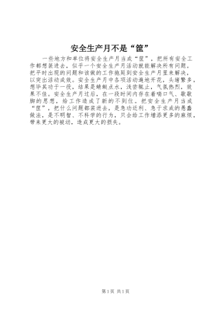 安全生产月不是筐