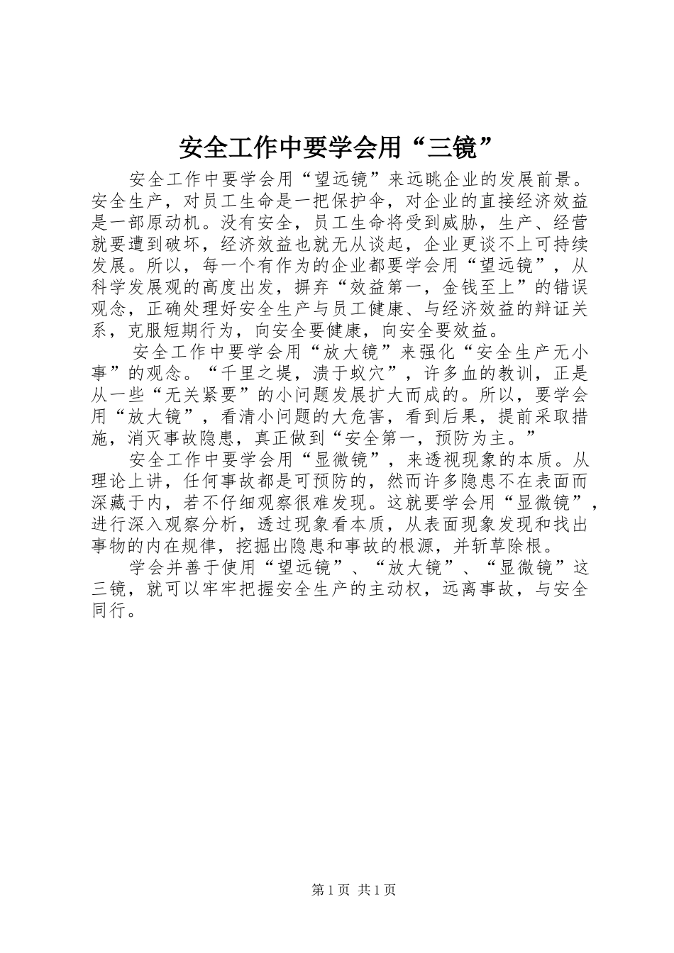 安全工作中要学会用三镜_第1页