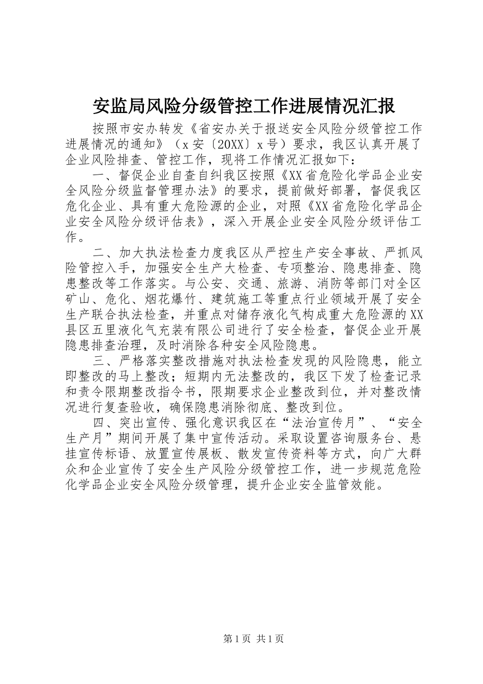 安监局风险分级管控工作进展情况汇报_第1页