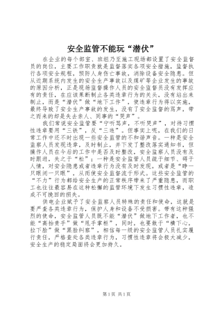 安全监管不能玩潜伏