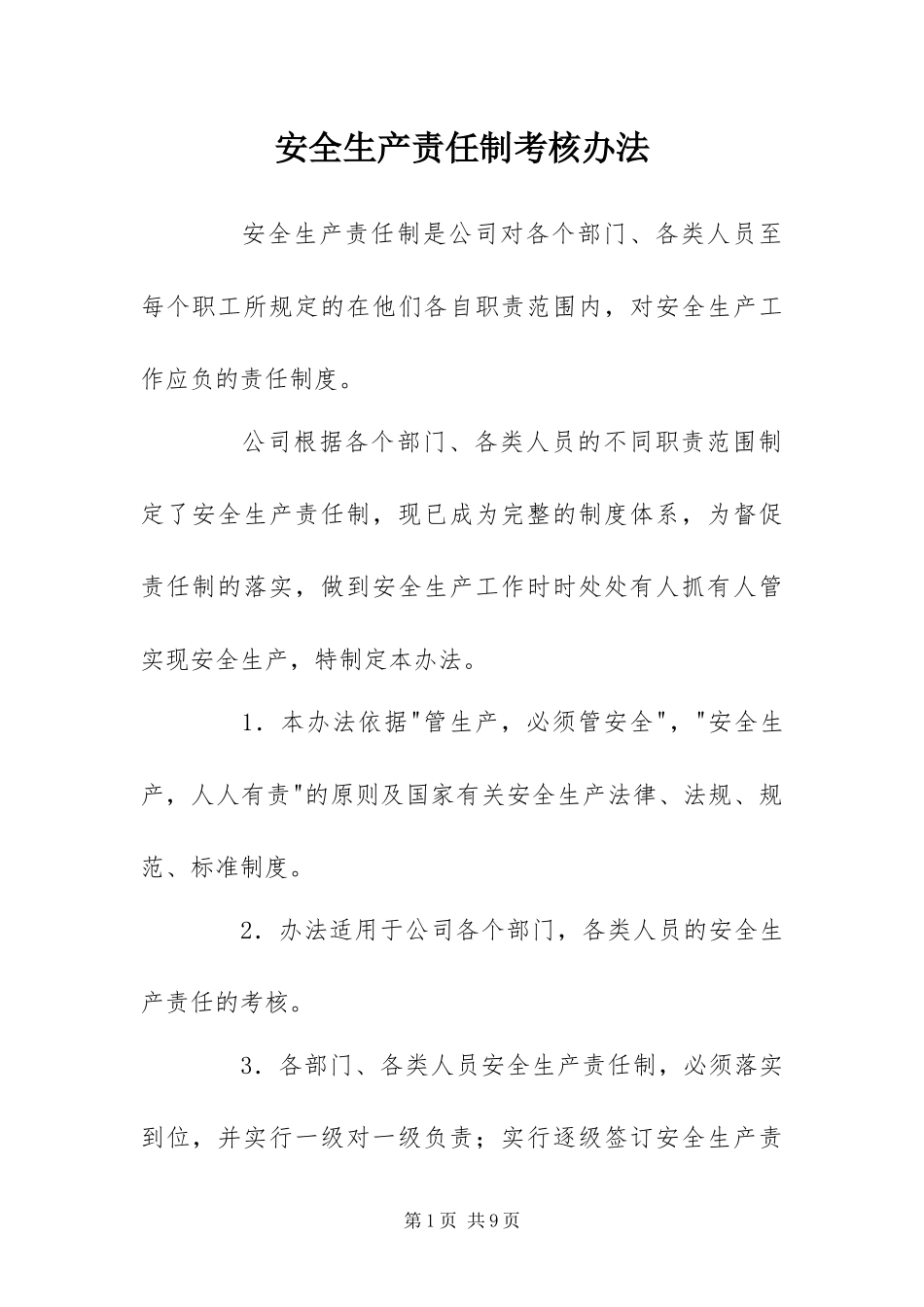 安全生产责任制考核办法_第1页