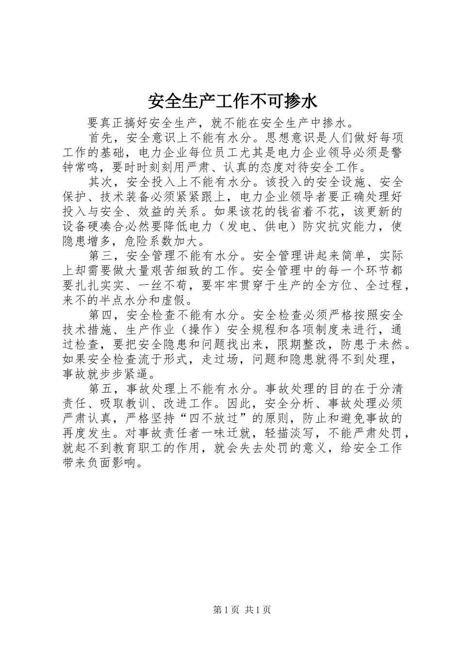 安全生产工作不可掺水_第1页