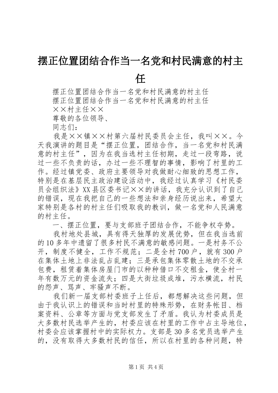 摆正位置团结合作当一名党和村民满意的村主任_第1页