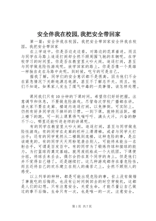 安全伴我在校园我把安全带回家