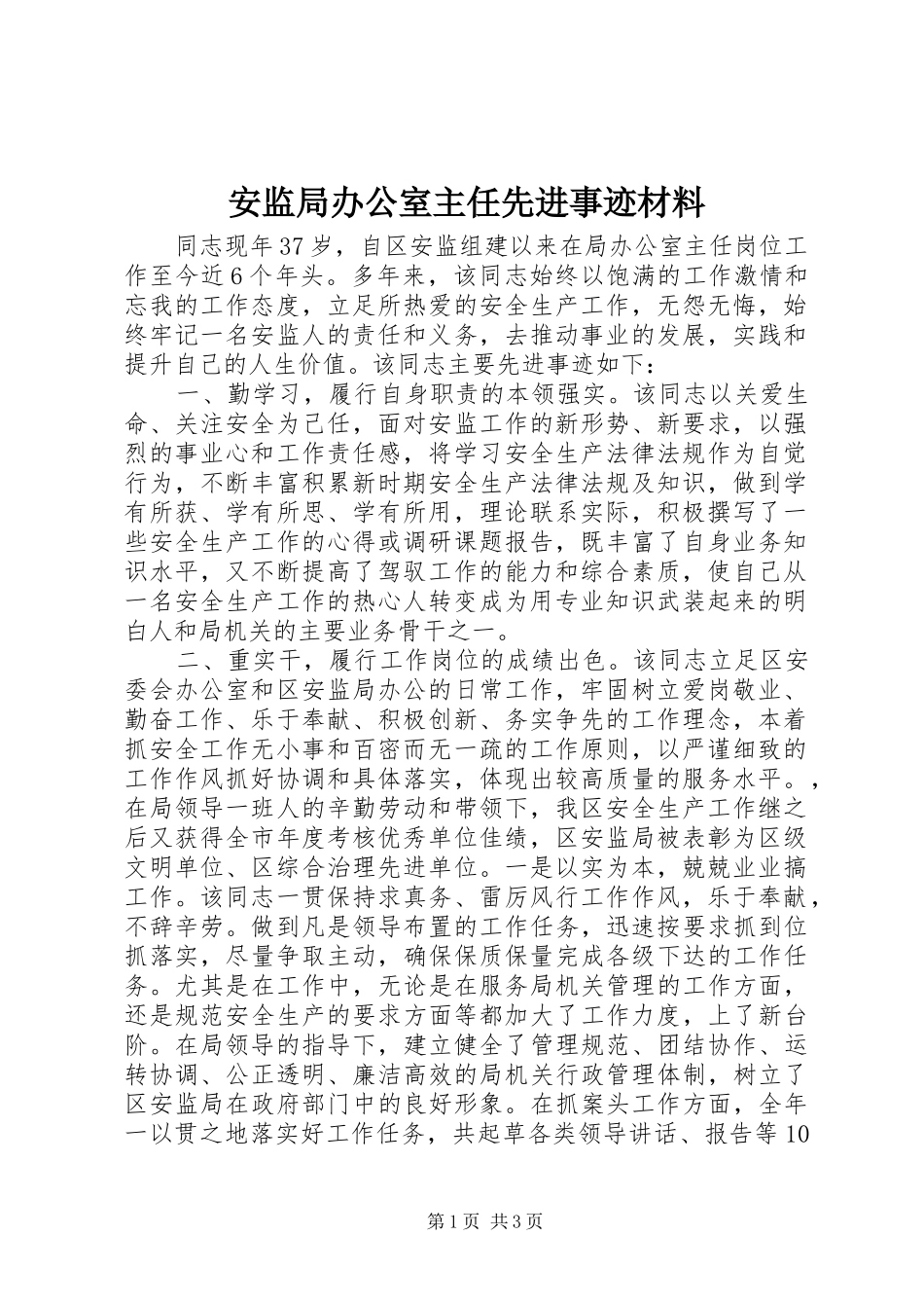 安监局办公室主任先进事迹材料_第1页