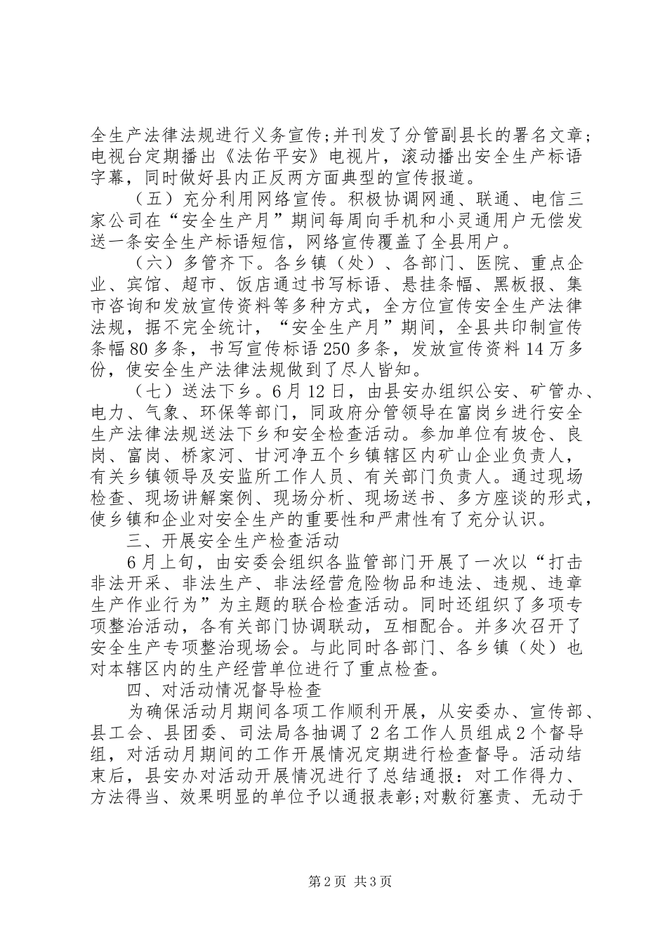 安委会安全生产月总结_第2页