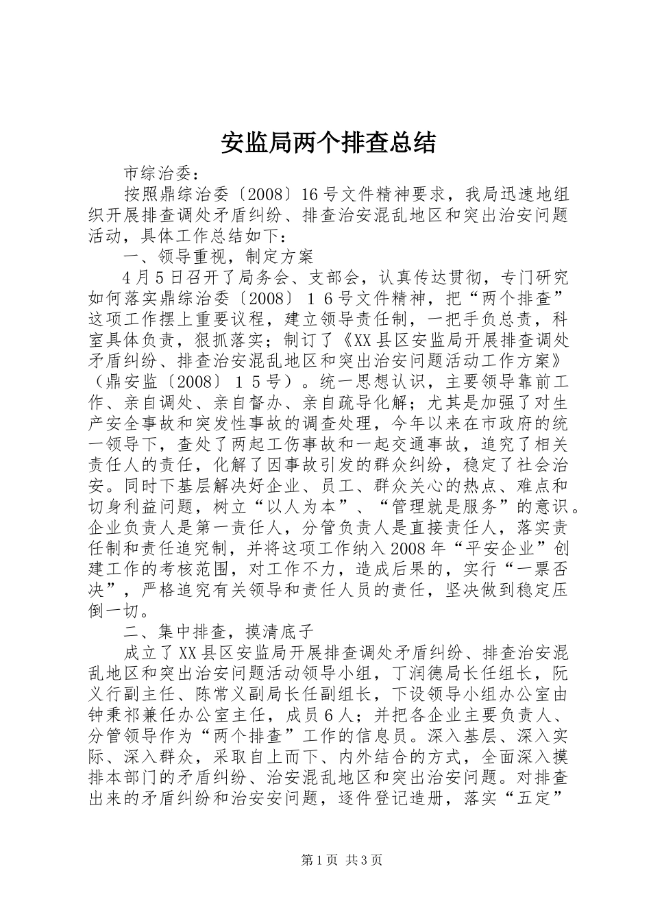 安监局两个排查总结_第1页