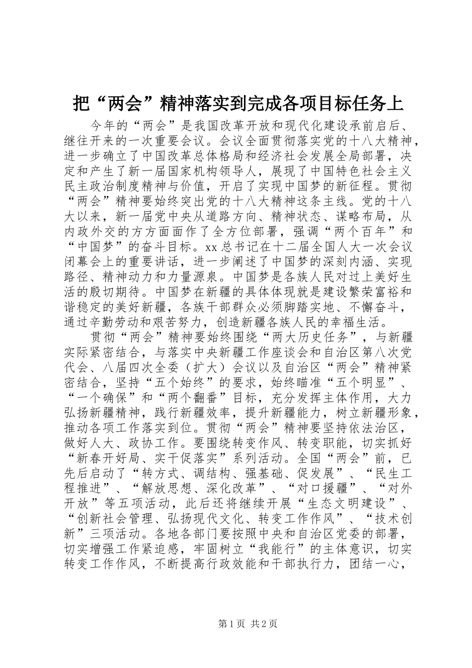 把两会精神落实到完成各项目标任务上_第1页