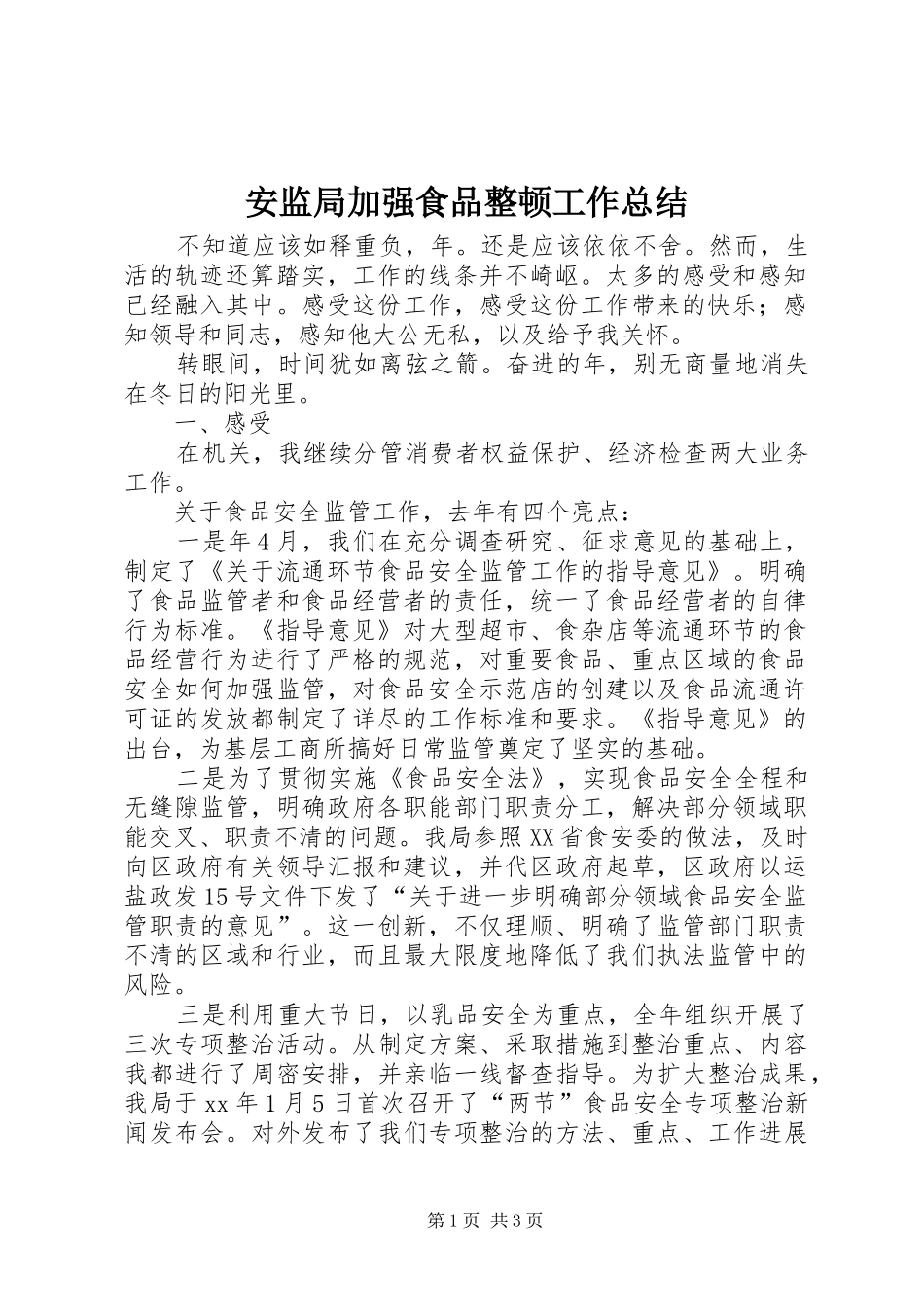 安监局加强食品整顿工作总结_第1页