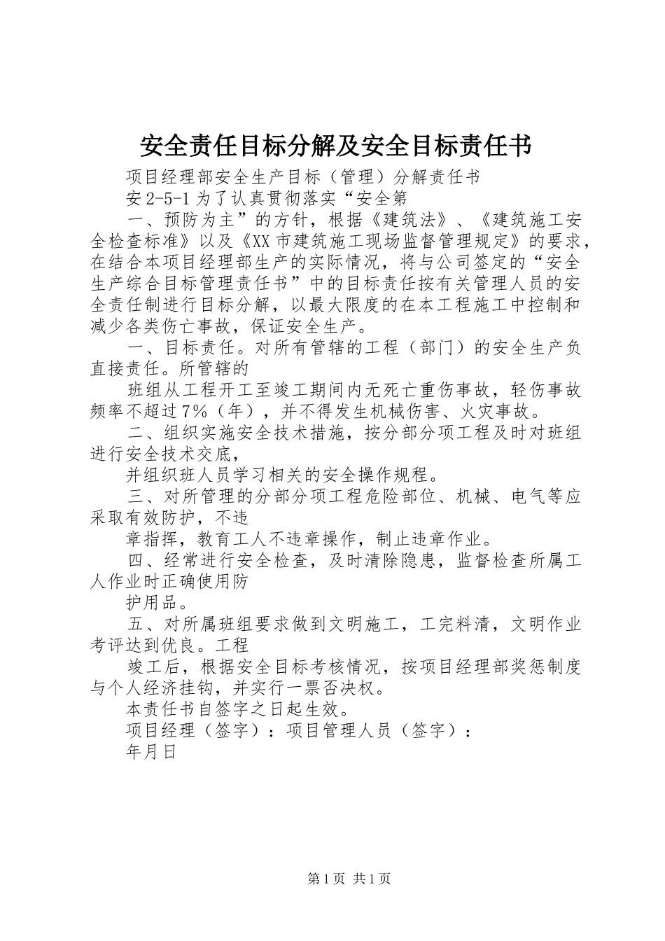 安全责任目标分解及安全目标责任书_第1页