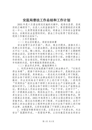 安监局普法工作总结和工作计划