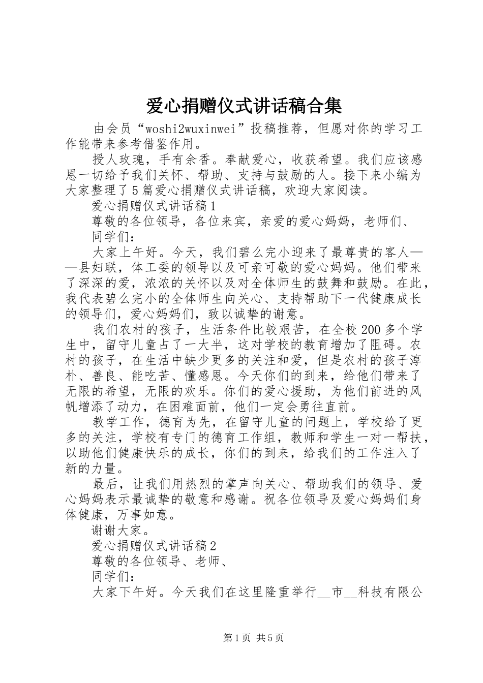 爱心捐赠仪式致辞稿合集_第1页