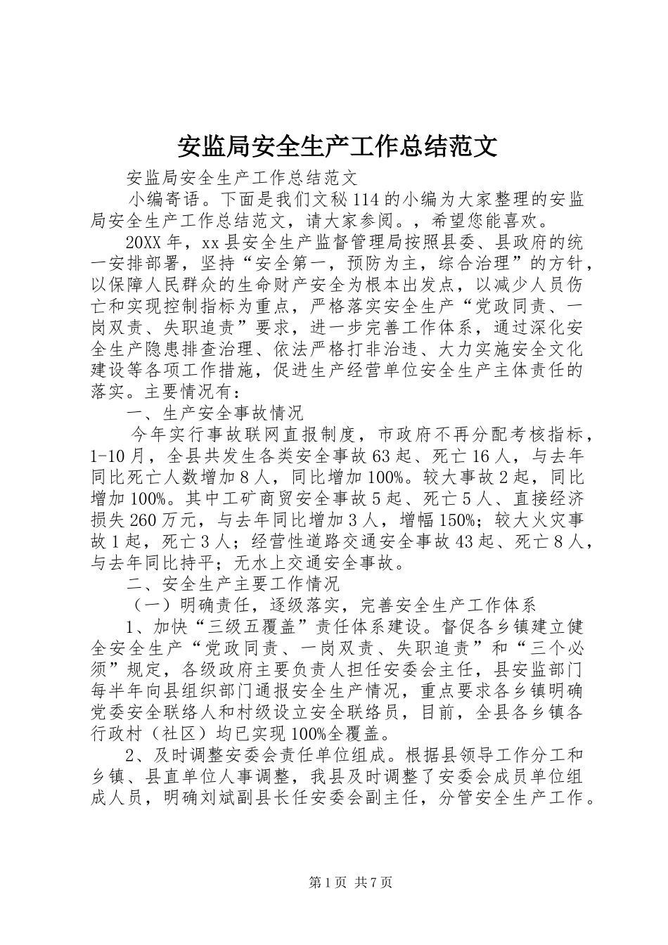 安监局安全生产工作总结范文_第1页