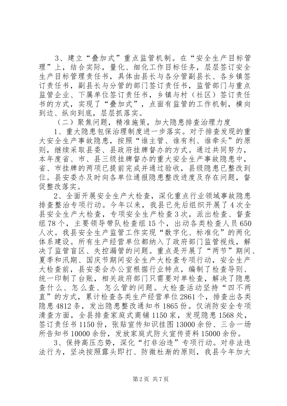 安监局安全生产工作总结范文_第2页