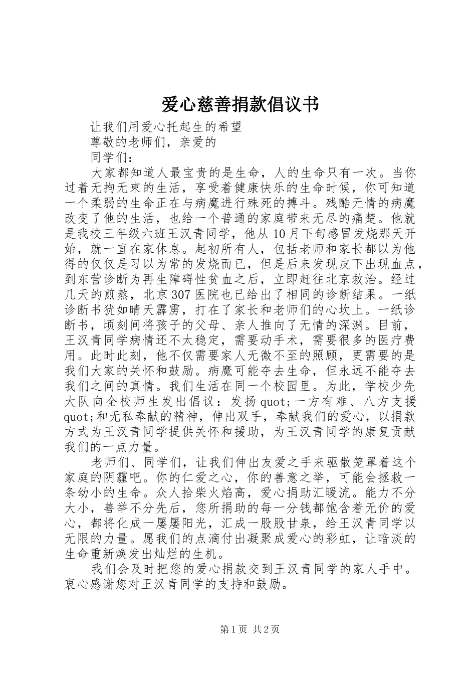 爱心慈善捐款倡议书_第1页