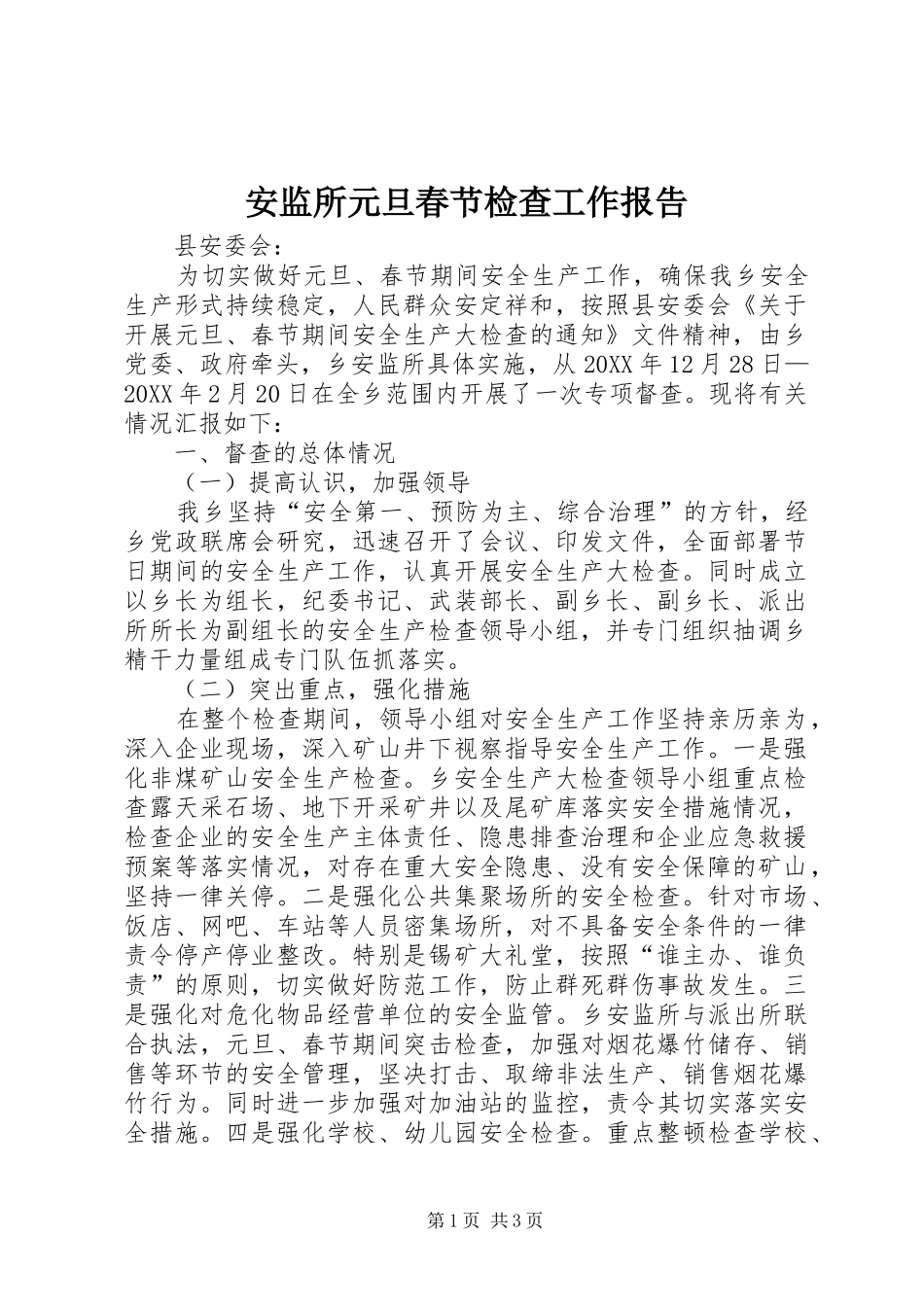 安监所元旦春节检查工作报告_第1页