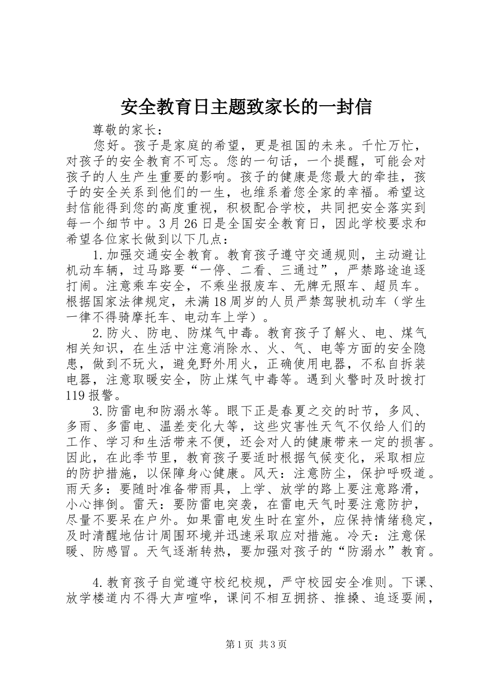 安全教育日主题致家长的一封信_第1页