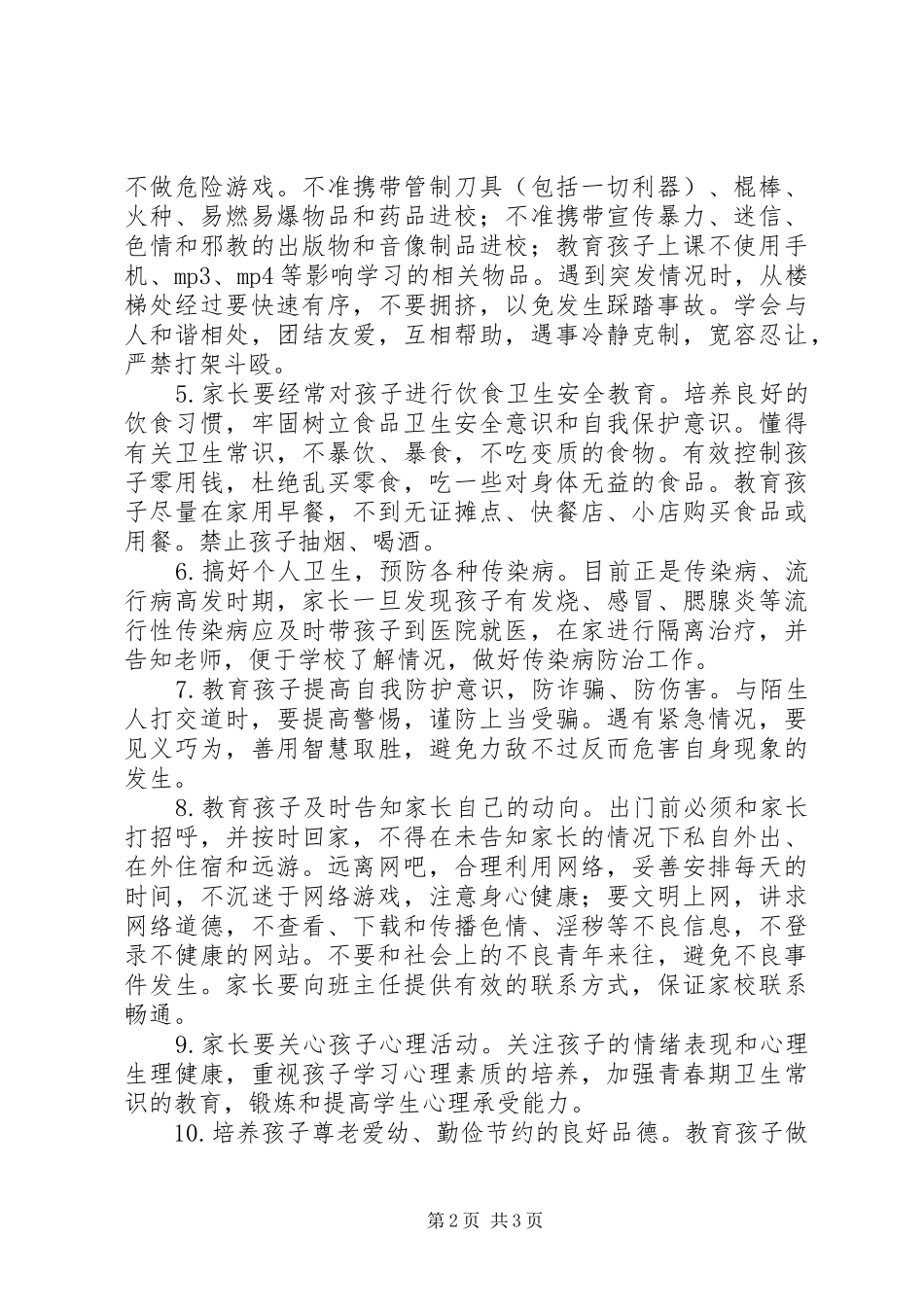 安全教育日主题致家长的一封信_第2页