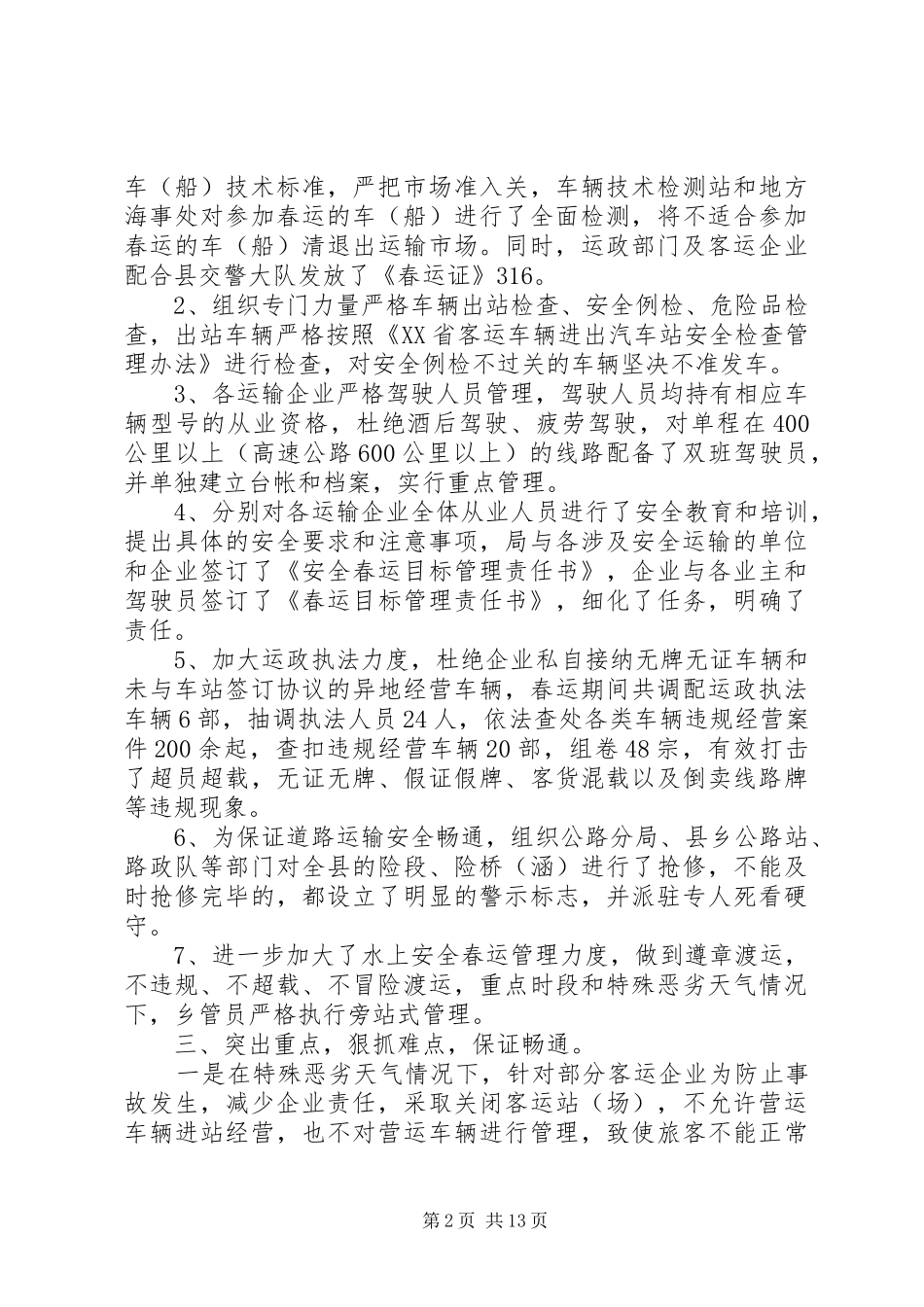 安全春运工作总结_第2页