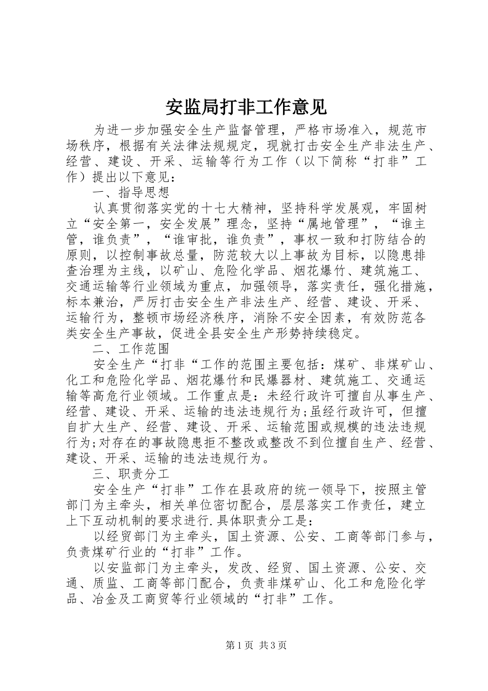 安监局打非工作意见_第1页