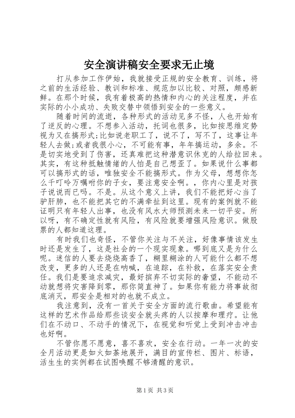 安全演讲稿安全要求无止境_第1页