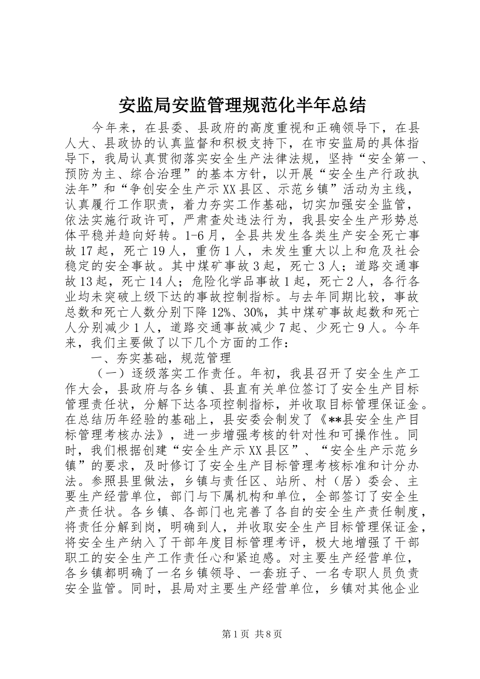 安监局安监管理规范化半年总结_第1页