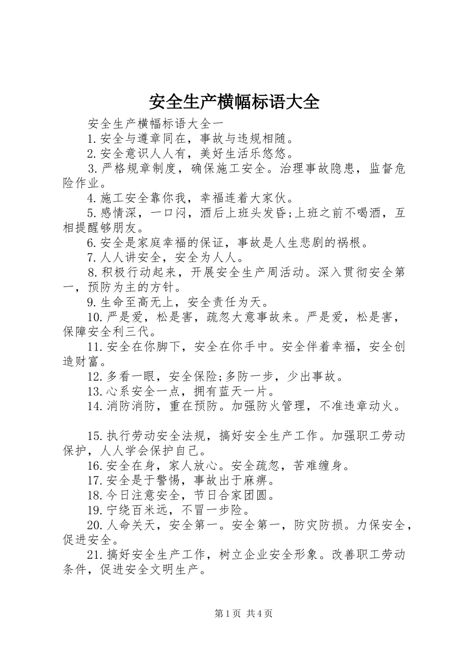 安全生产横幅标语大全_第1页