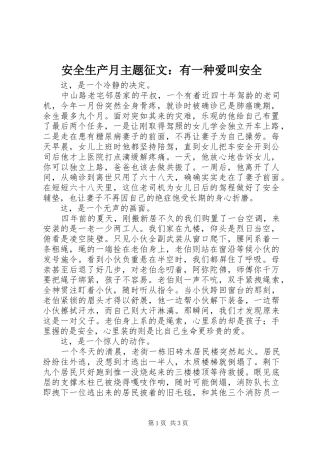 安全生产月主题征文有一种爱叫安全