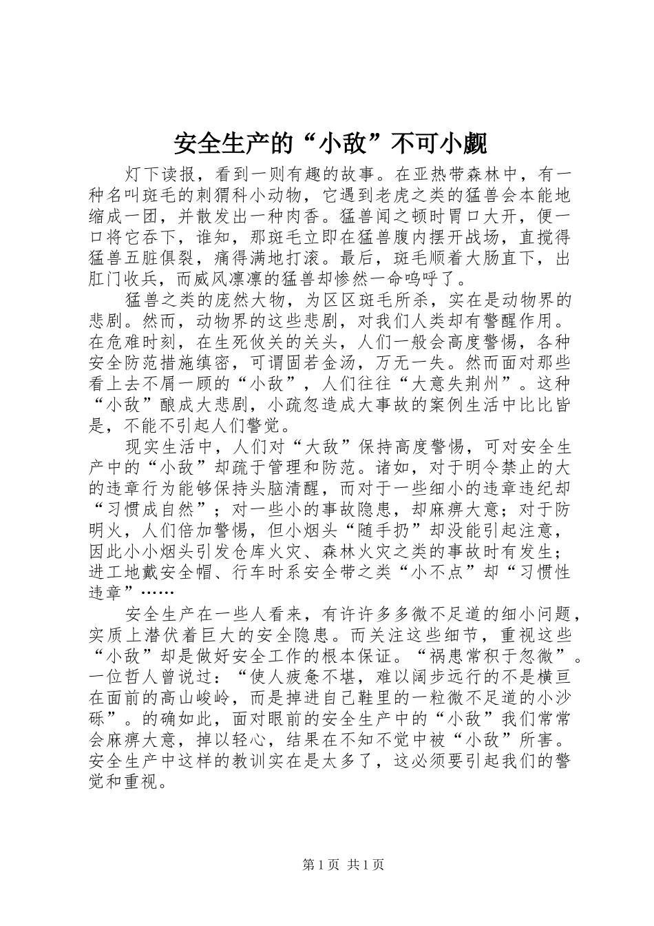 安全生产的小敌不可小觑_第1页