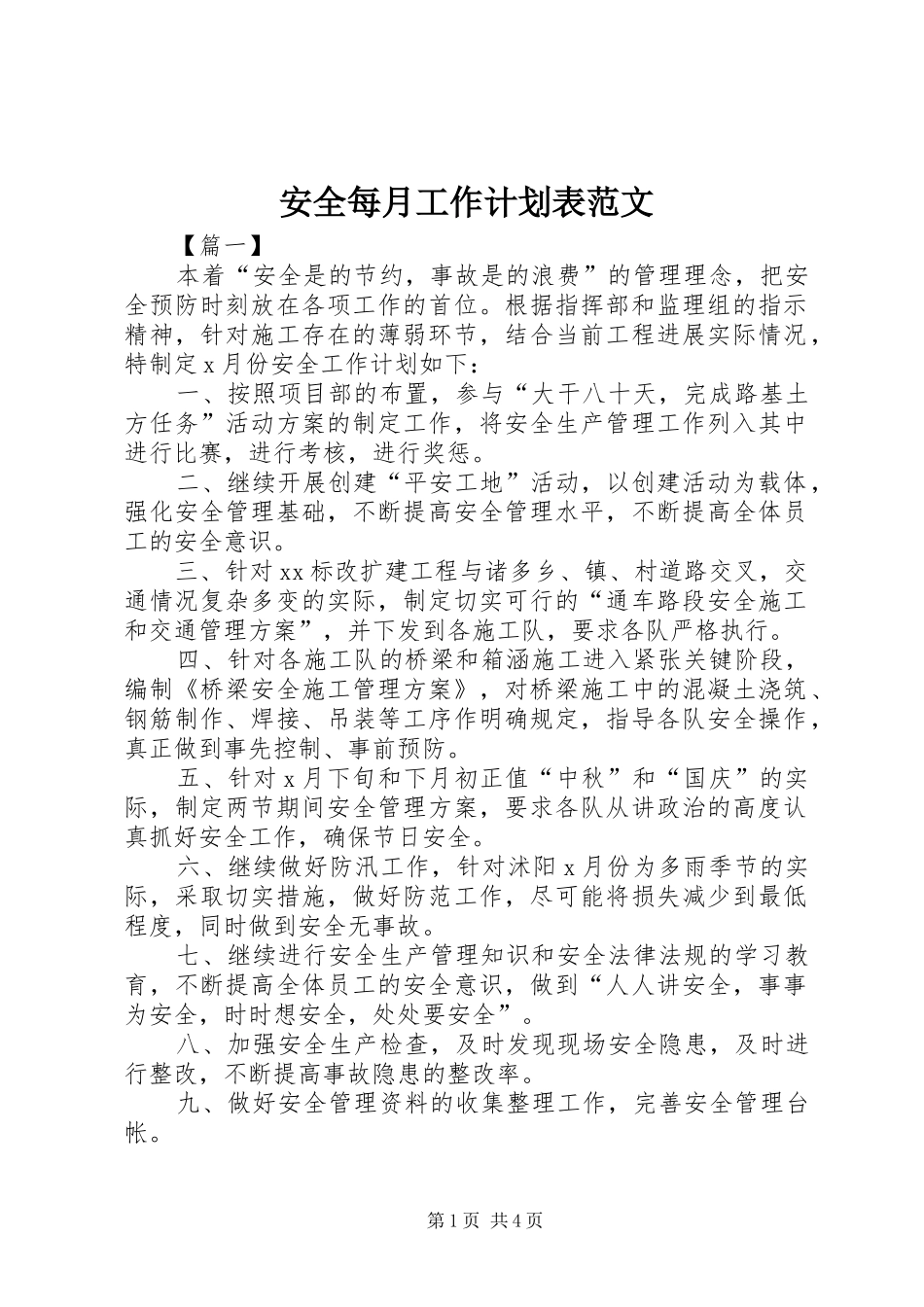 安全每月工作计划表范文_第1页