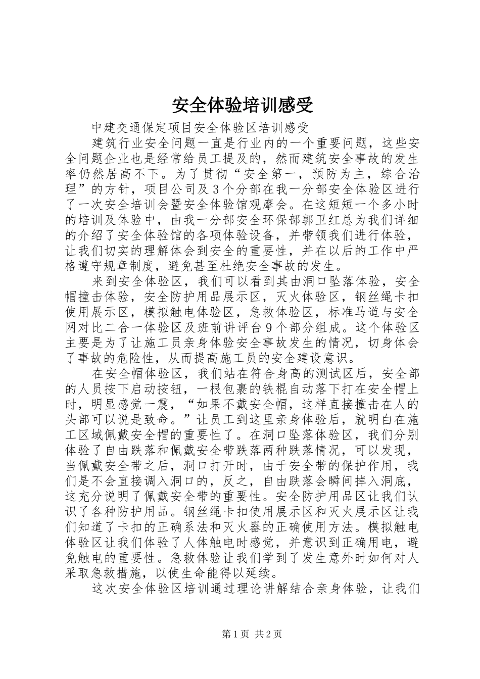 安全体验培训感受_第1页