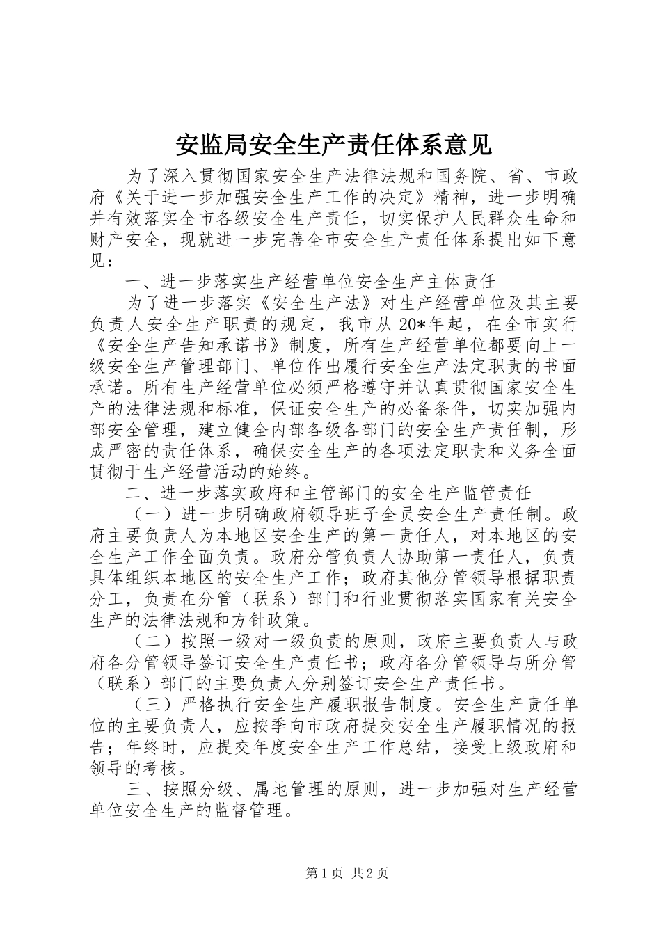 安监局安全生产责任体系意见_第1页