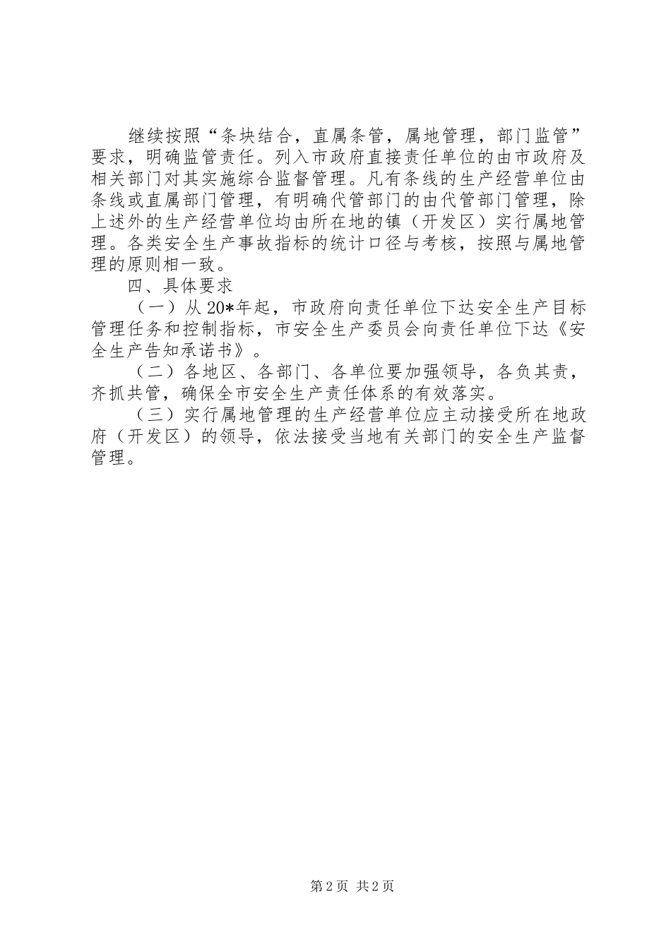 安监局安全生产责任体系意见_第2页