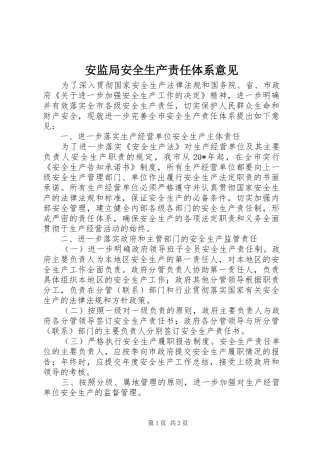 安监局安全生产责任体系意见