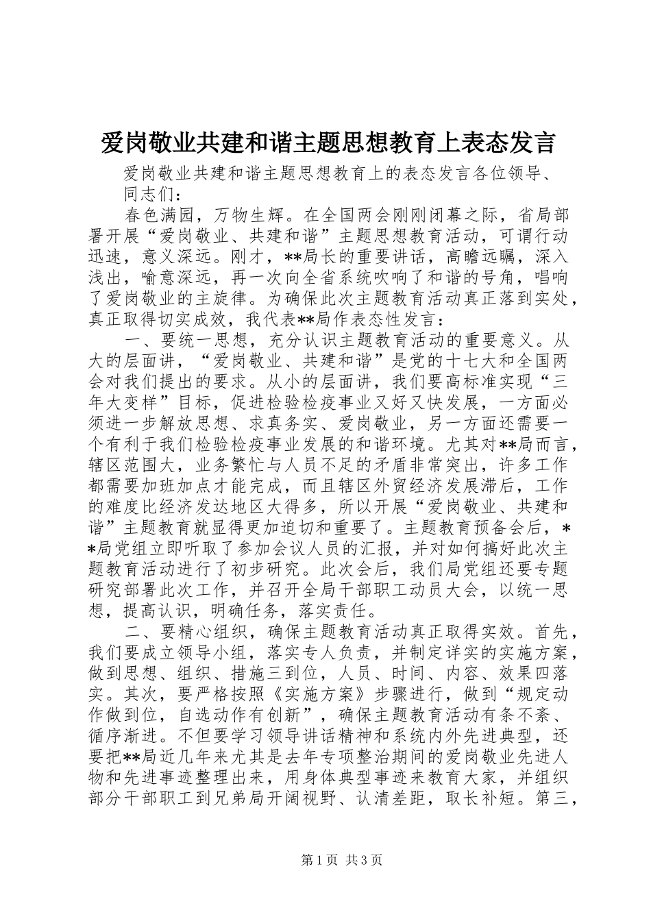 爱岗敬业共建和谐主题思想教育上表态讲话_第1页
