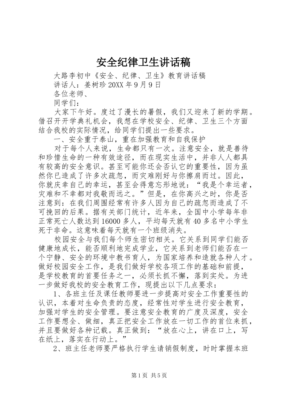 安全纪律卫生致辞稿_第1页