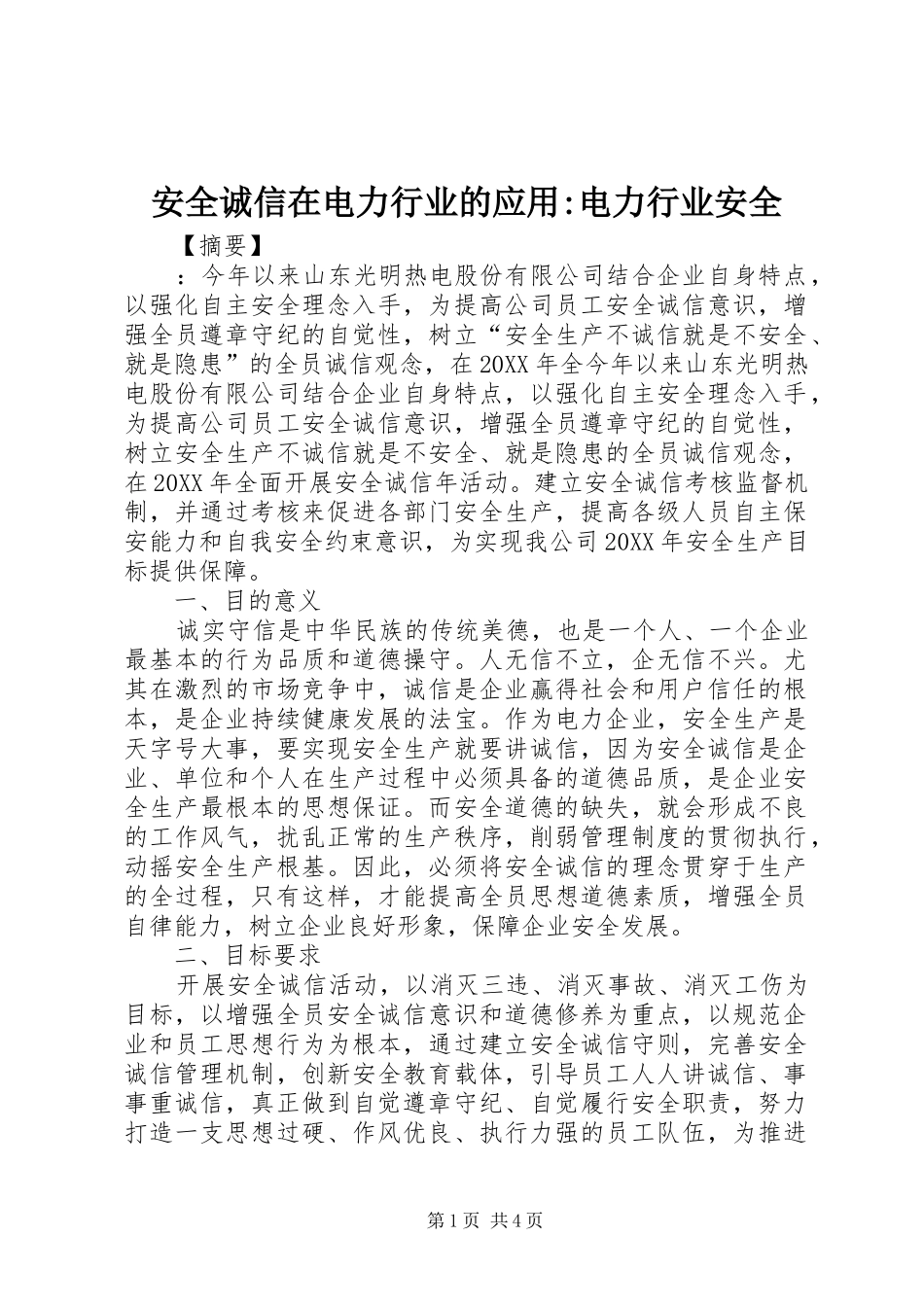 安全诚信在电力行业的应用电力行业安全_第1页
