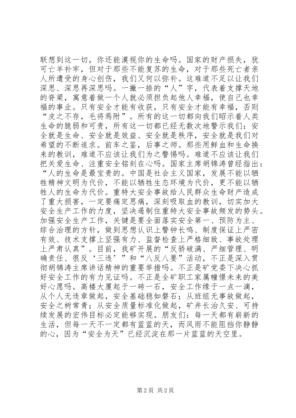 安全撑起一片蓝蓝的天_第2页