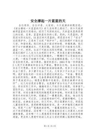 安全撑起一片蓝蓝的天
